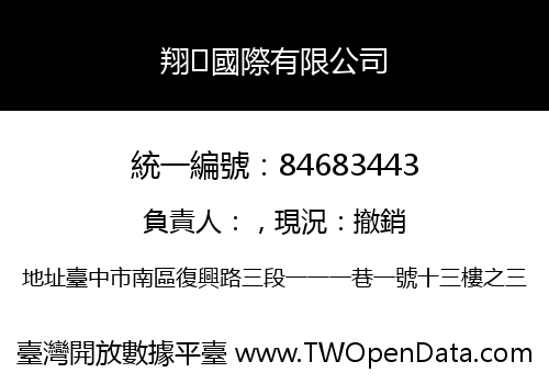 翔國際有限公司