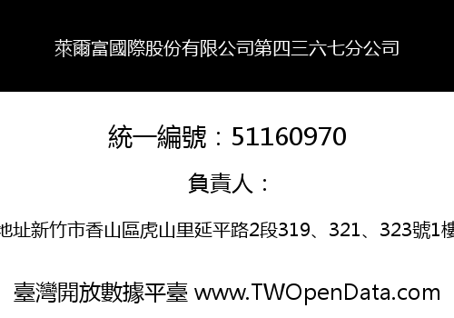 萊爾富國際股份有限公司第四三六七分公司