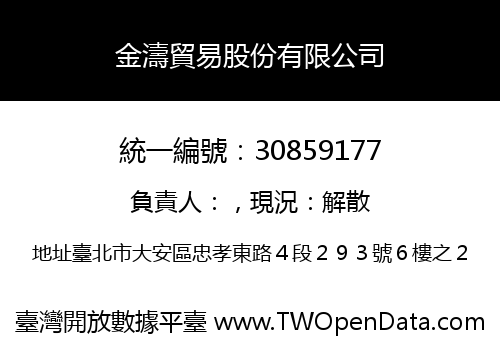 金濤貿易股份有限公司