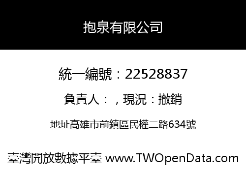 抱泉有限公司