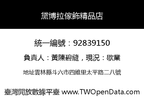 黛博拉傢飾精品店