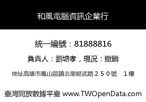 和風電腦資訊企業行