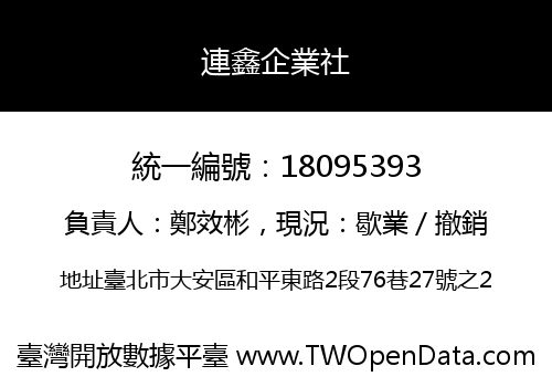 連鑫企業社
