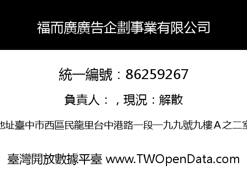 福而廣廣告企劃事業有限公司