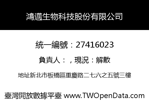 鴻邁生物科技股份有限公司
