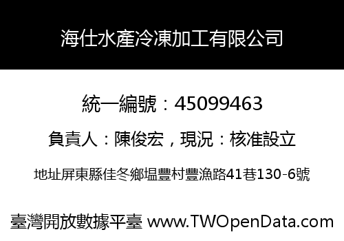 海仕水產冷凍加工有限公司