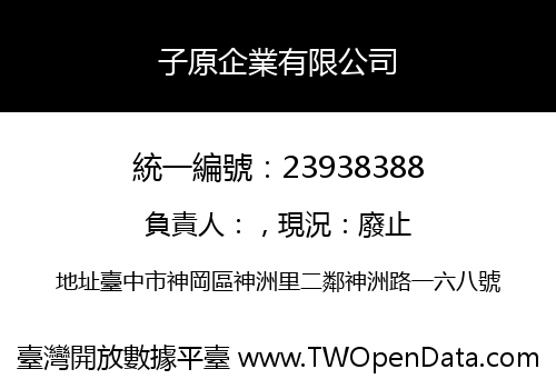 子原企業有限公司