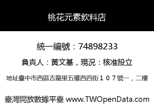 桃花元素飲料店