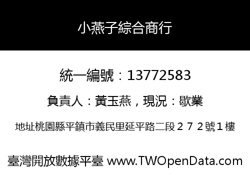 小燕子綜合商行