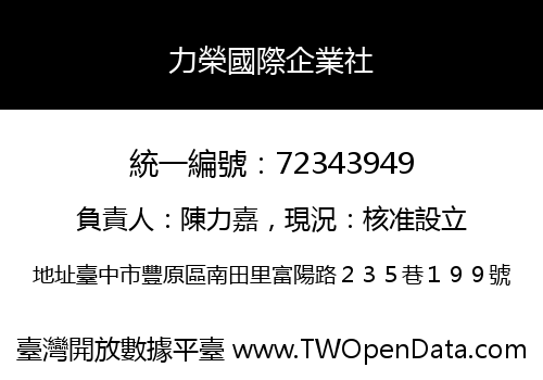 力榮國際企業社