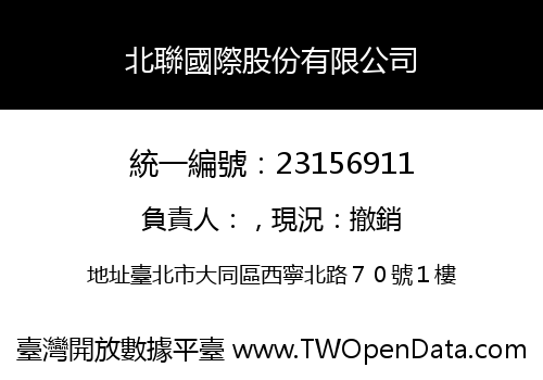 北聯國際股份有限公司