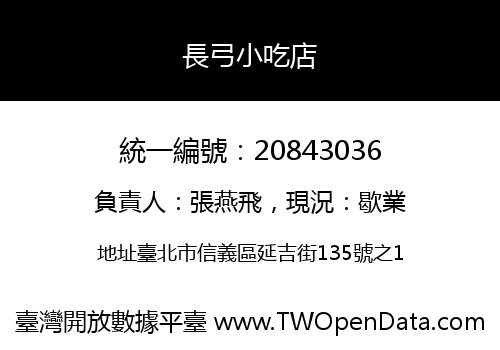長弓小吃店