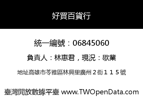 好買百貨行