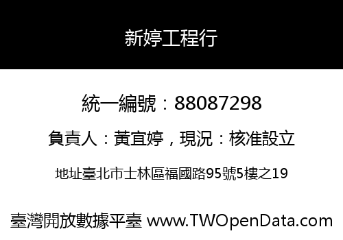 新婷工程行