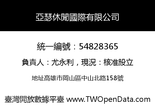 亞瑟休閒國際有限公司