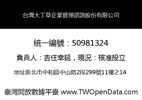 台灣大丁草企業管理諮詢股份有限公司