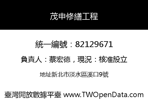 茂申修繕工程