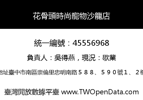 花骨頭時尚寵物沙龍店