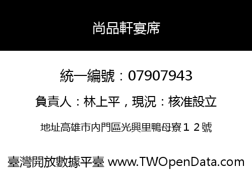 尚品軒宴席