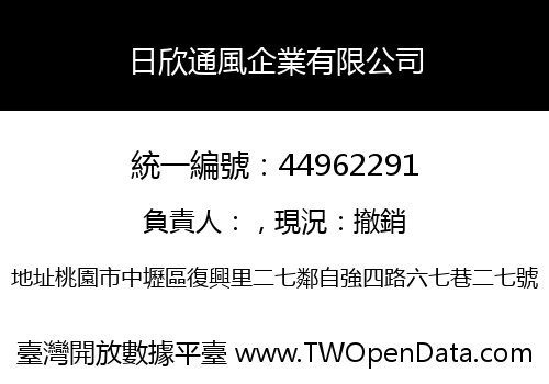 日欣通風企業有限公司