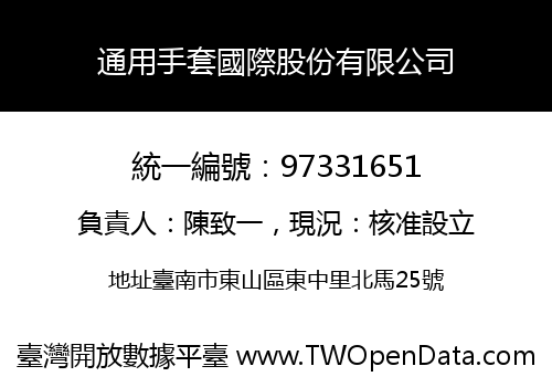 通用手套國際股份有限公司