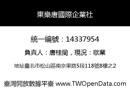 東樂唐國際企業社