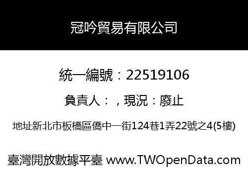 冠吟貿易有限公司