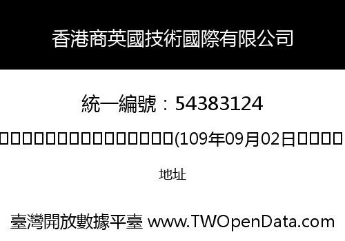 香港商英國技術國際有限公司