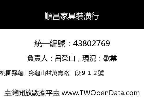 順昌家具裝潢行