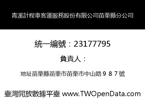 青溪計程車客運服務股份有限公司苗栗縣分公司