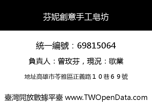 芬妮創意手工皂坊