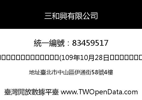 三和興有限公司