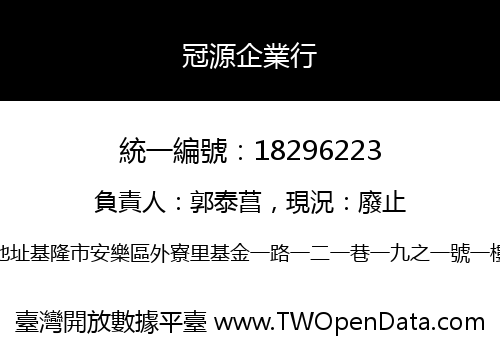 冠源企業行