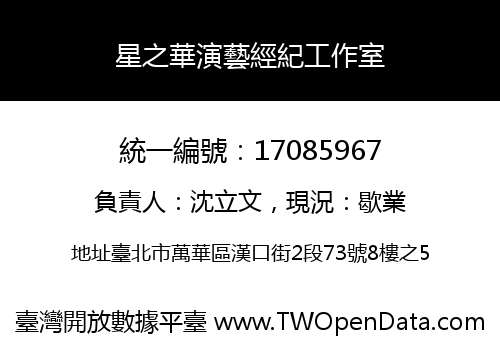 星之華演藝經紀工作室