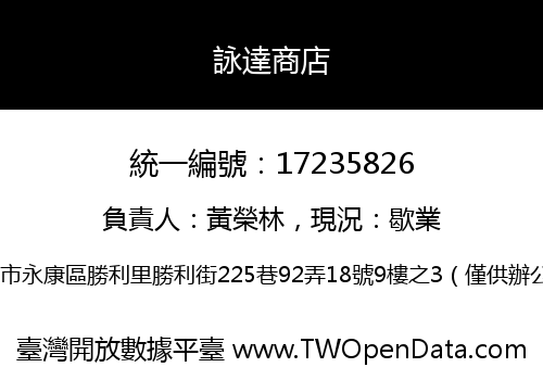 詠達商店
