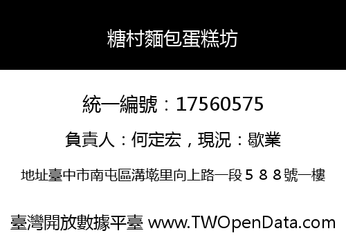 糖村麵包蛋糕坊