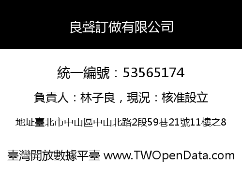 良聲訂做有限公司