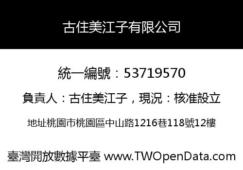 古住美江子有限公司