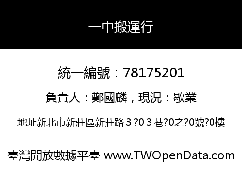 一中搬運行