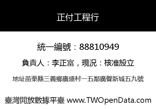 正付工程行