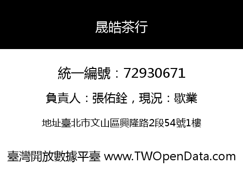 晟皓茶行