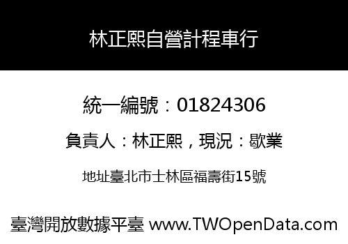 林正熙自營計程車行