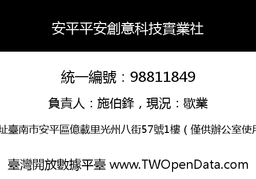 安平平安創意科技實業社
