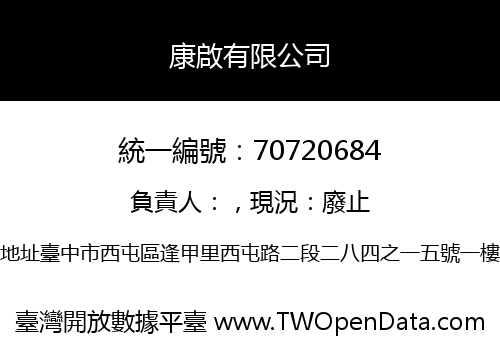 康啟有限公司