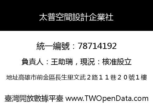 太普空間設計企業社