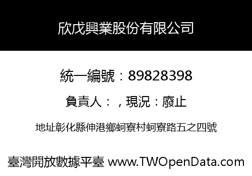 欣戊興業股份有限公司