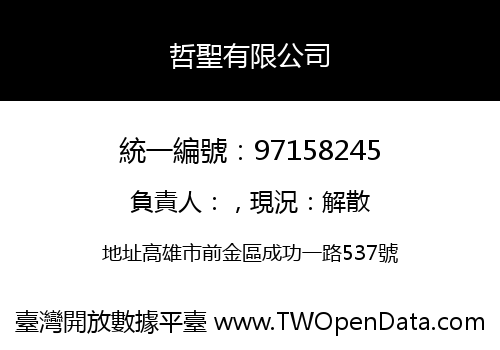 哲聖有限公司