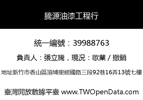 騰源油漆工程行