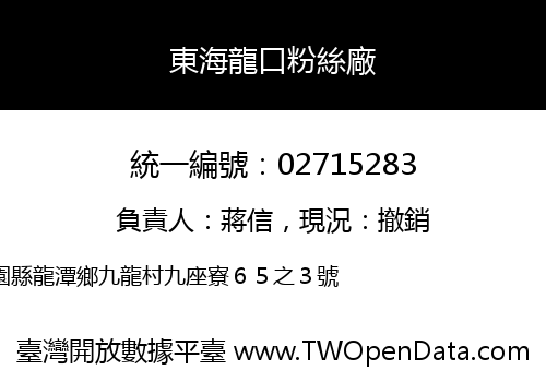 東海龍口粉絲廠