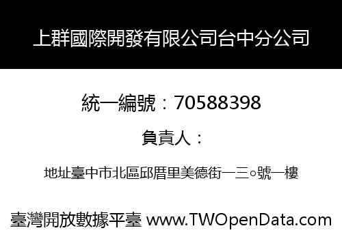 上群國際開發有限公司台中分公司